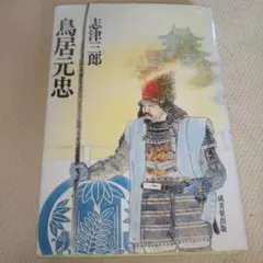 鳥居元忠 / 志津 三郎 / 成美堂出版
