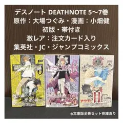 【✨デスノート・DEATHNOTE・5〜7巻・小畑健✨初版セット・帯付き✨】