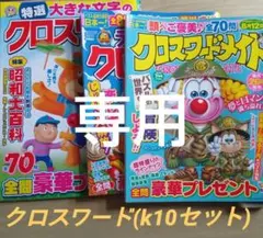 ★クロスワード★k10セット★未記入パズル雑誌3冊★