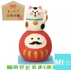 デコレ　コンコンブル　まったり合格祈願　猫のせだるま赤