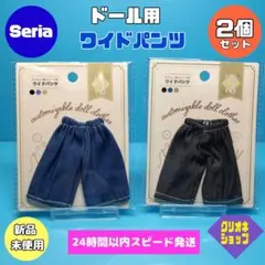 【2点セット】ワイド　パンツ　10cm　 ドール用　可動式ドール　ドル活　セリア