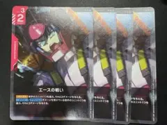 ガンダムカードゲーム　エースの戦い　4枚セット