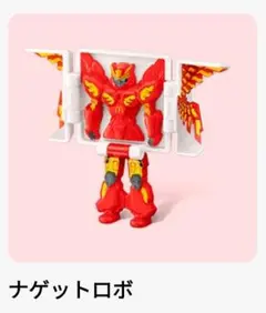 ハッピーセット ナゲットロボ