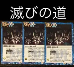 バトスピ　滅びの道　3枚