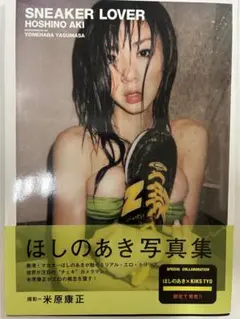 初版 帯付き Sneaker lover : ほしのあき写真集
