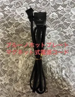 ブルーノコンパクトホットプレート用純正品電源コードのサムネイル