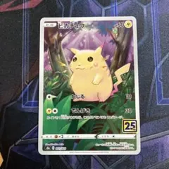ピカチュウ S8a 25th ANNIVERSARY COLLECTION 0… - メルカリ