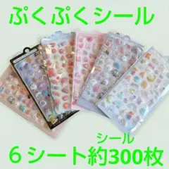 ぷくぷくシール6枚セット　3D 立体シール　まとめ売り