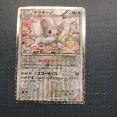 チラチーノ 90HP ポケモンカード