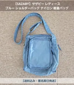 SAZABY レディース ブルー ショルダーバッグ ナイロン 軽量