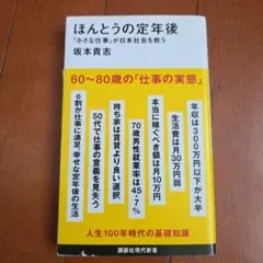 ほんとうの定年後 「小さな仕事」が日本社会を救う　帯付き新書