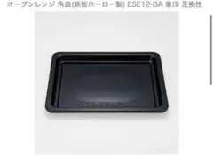 新品⭐︎オーブンレンジ 角皿 鉄板ホーロー製 ESE12-BA 象印 互換品のサムネイル