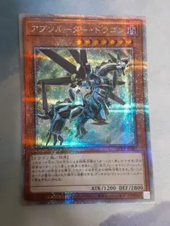 アブソルータードラゴン 25th