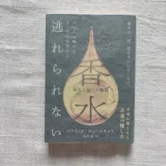 【書店購入一読のみ美品】 香水 ある人殺しの物語 パトリック・ジュースキント