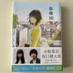 小説 余命10年