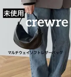 新品未使用】crewre マルチウェイソフトレザーバッグ アイボリー