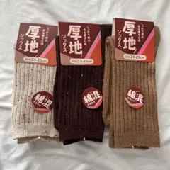 新品　厚地リブ編みソックス 3足セット　23-25cm