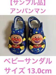 ④【サンプル品】アンパンマン ベビーサンダル サイズ 13.0cm