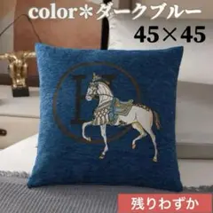 クッションカバー Ｈロゴ 馬モチーフ シェニール織 北欧 45×45 ブルー