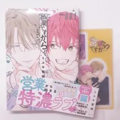 営業ですから ミユキ蜜蜂 特典付き - メルカリ