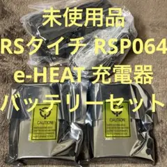 RSタイチ RSP064 e-HEAT 充電器・バッテリーセット 未使用品のサムネイル