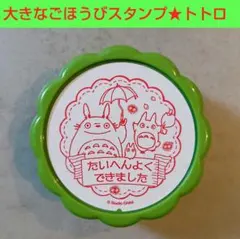 大きな！ごほうびスタンプ★となりのトトロ★スタジオジブリ★ビバリー★はんこ★