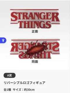 一番くじ　ストレンジャーシングス　リバーシブルロゴフィギュア
