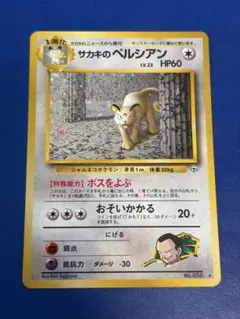 サカキのペルシアン ポケモンカード 旧裏 ジム拡張第2弾 闇からの挑戦のサムネイル