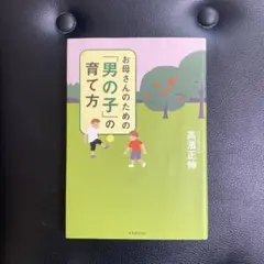 お母さんのための「男の子」の育て方