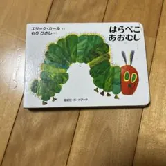 はらぺこあおむし ボードブック版