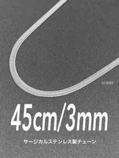 【スネークチェーンネックレス フラット 3mm 45cm】ステンレス a8