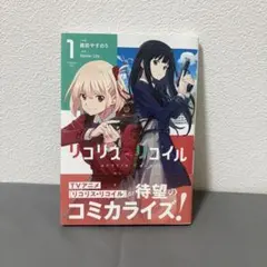 リコリス・リコイル 1巻 備前やすのり