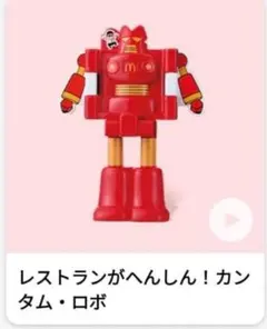 マクドナルド カンタムロボ ハッピーセット