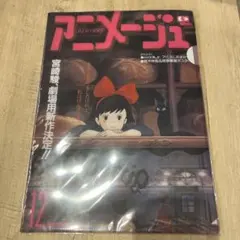 激レア】アニメージュ 1988年12月 魔女の宅急便 ジブリ 宮崎駿 - メルカリ