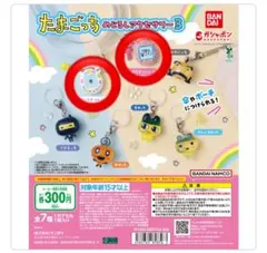 たまごっち ガチャガチャ めじるしアクセサリー