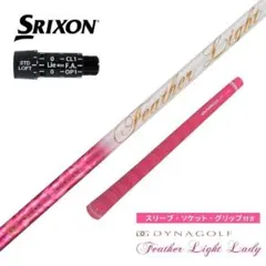 新品 スリクソン・ゼクシオ用スリーブ付 フェザーライト レディ シャフト Lのサムネイル