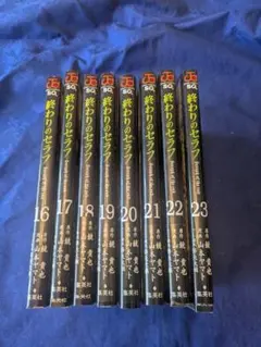 終わりのセラフ 16巻〜23巻セット