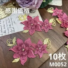 ハンドメイド素材 お花　モチーフ　パーツ　10枚