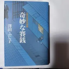 奇妙な賽銭 : 公事宿事件書留帳