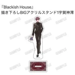 Blackish House Eternity アクリルスタンド宇賀神澪