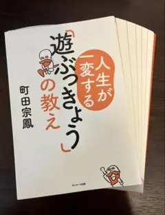 【裁断済】 人生が一変する「遊ぶっきょう」の教え