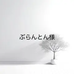 ぶらんとん様