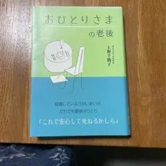 おひとりさまの老後