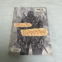 2026年最新】ドロヘドロ スケッチブック2の人気アイテム - メルカリ