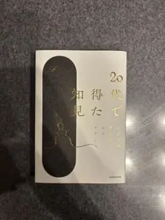 20代で得た知見