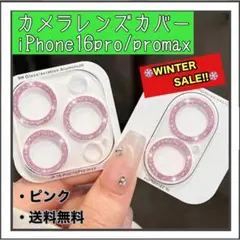 カメラレンズカバー ピンク iPhone16pro promax 新品 キラキラ