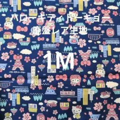 ラスト【1M】ハローキティトーキョー オックス生地/廃盤レア生地(ネイビー)