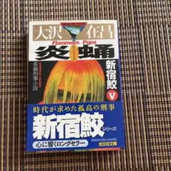 炎蛹 新宿鮫 V