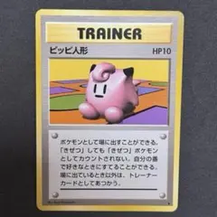 く*ろ様 旧裏‼️ ピッピ人形　ポケモンカード　トレーナーカード　ポケカ