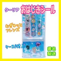 ②【クーリア】おはじきシール　むぎゅっとふれんず　ぷっくりシール　キラキラシール